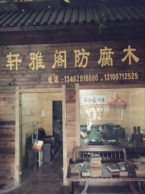 精益求精 某公司防腐木加工業務深度解析